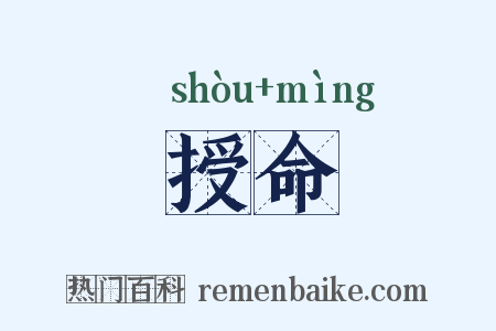 授命是什么意思的图片